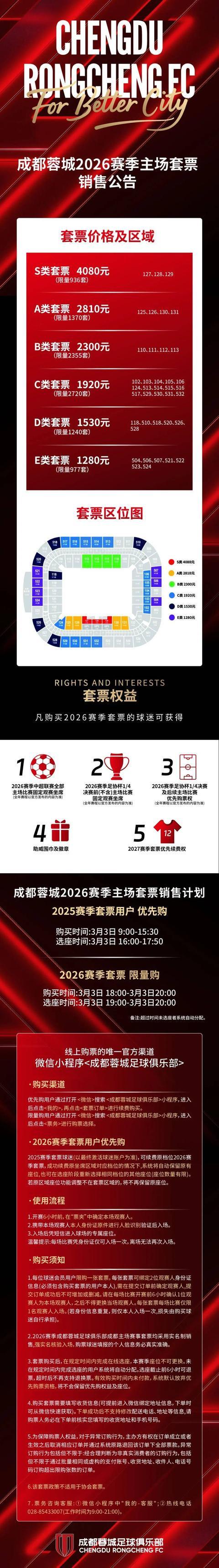 最低1280元 成都蓉城新赛季套票开售