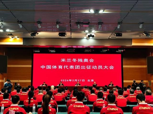 开云体育-出征！米兰冬残奥会中国体育代表团成立